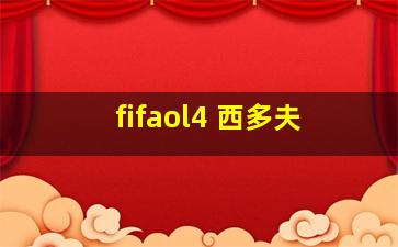 fifaol4 西多夫